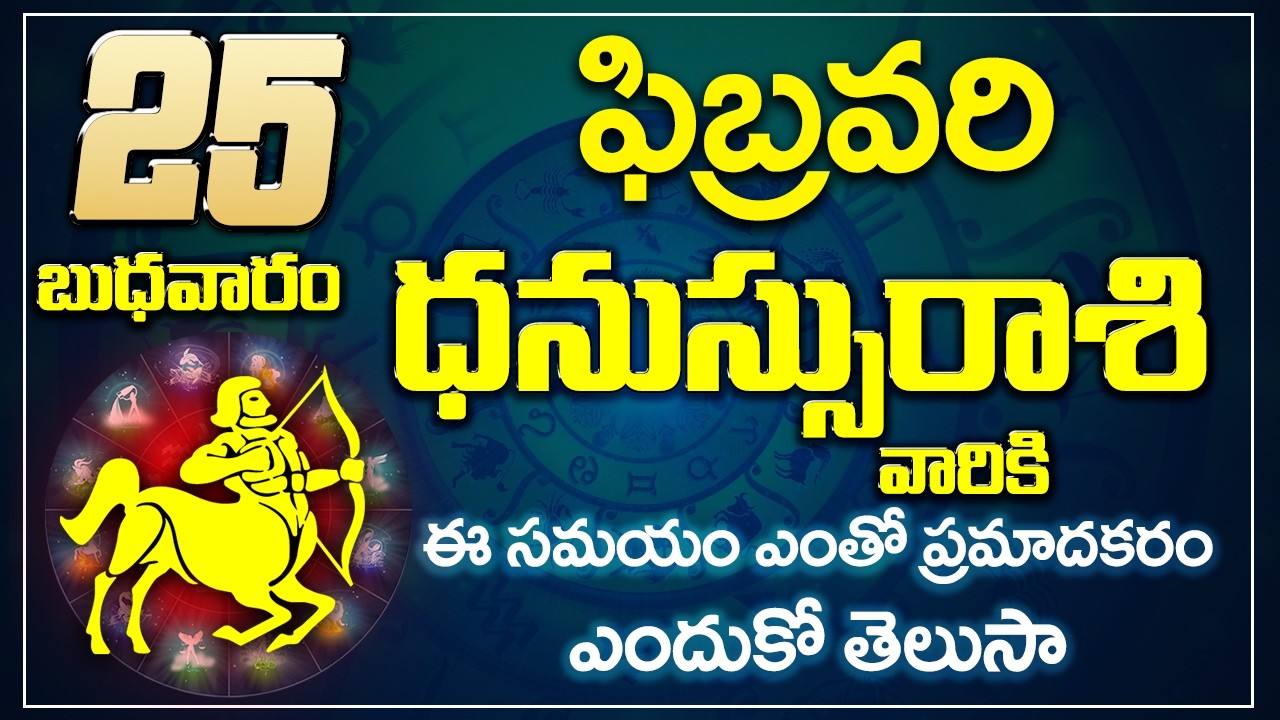 ధనుస్సు రాశి ఫలాలు | 25th February 2026 Telugu | Dhanu Rashi phalalu Telugu | Sagittarius Horoscope