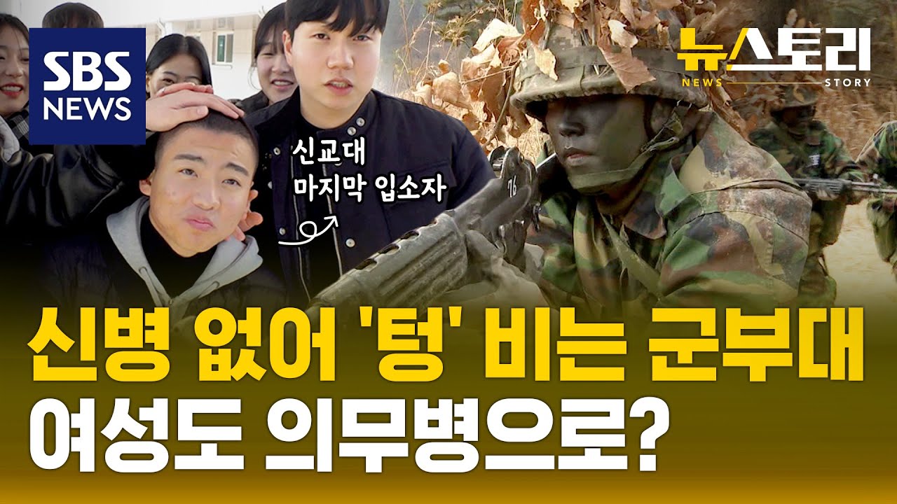 나라는 누가 지키나?..'병력 절벽' 현실로 (뉴스토리) / SBS