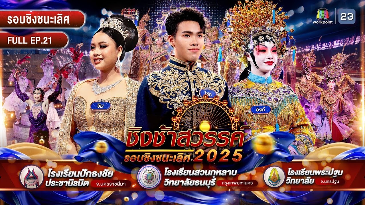 ชิงช้าสวรรค์ 2025 | EP.21 ปักธงชัยฯ, พระปฐมฯ, สวนกุหลาบฯ ธนบุรี | 23 พ.ค. 68 Full EP