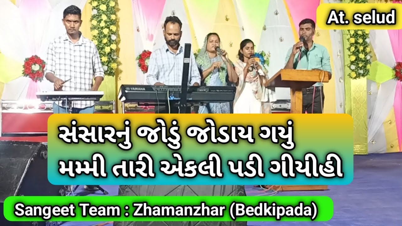 સંસારનું જોડું જોડાય ગીયો હો | At. Selud | Team: Zhamanzhar (Bedkipada)