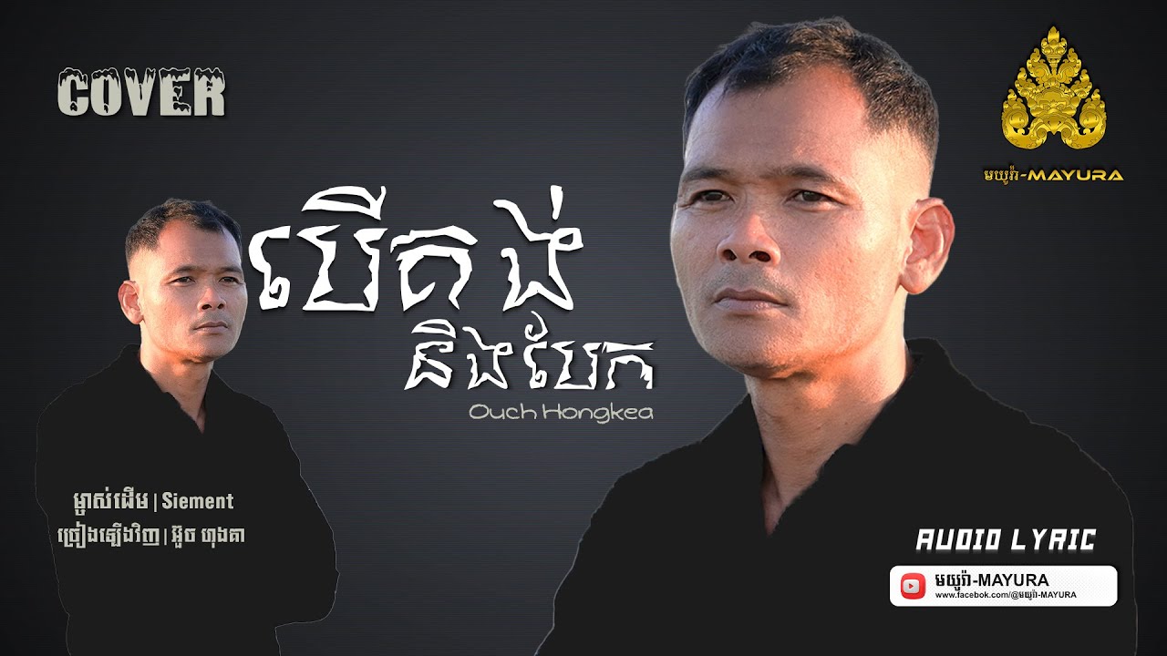បើគង់នឹងបែក​ [ Audio Lyric Version ] អ៊ួច ហុងគា | មយូរា-MAYURA