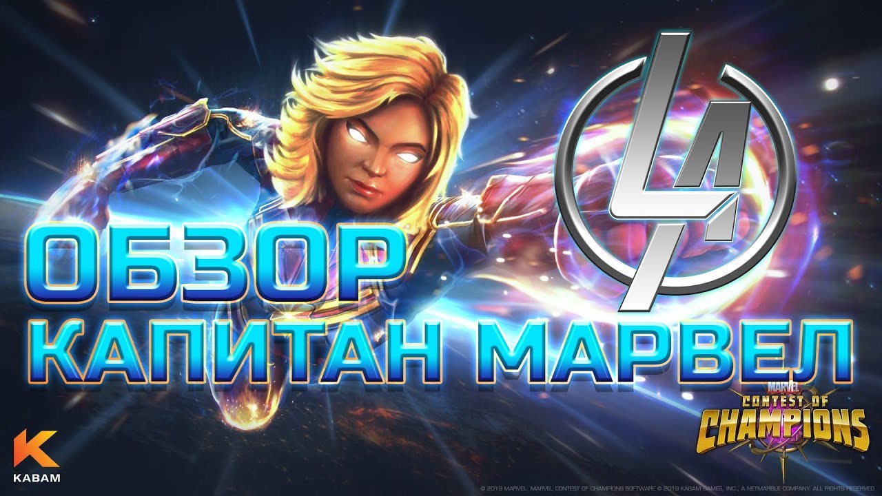 Капитан Марвел Кино ➤  Обзор от Легаси ➤  Марвел: Битва Чемпионов ➤  mcoc mbch мбч