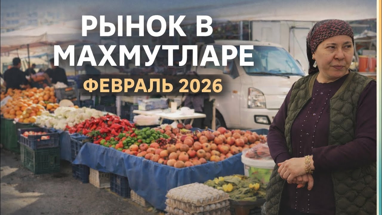 Обычный день на рынке в Махмутларе | Февраль 2026