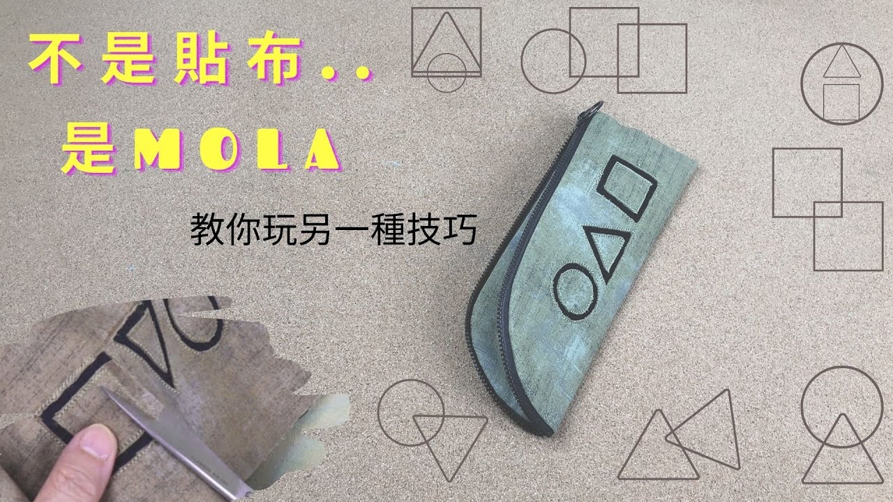 不用貼布，這次來用另一個拼布技巧/MOLA技巧教學/免費紙型/拼布包/手作/Free Tutorial/fabric handmade/拼布/蘋果布工坊