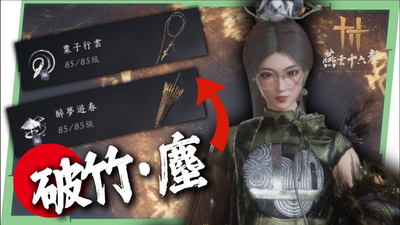 【燕雲十六聲】破竹塵💥一條龍全攻略▸中遠程輸出天花板？如何完美接傘？「粟子行雲」「醉夢遊春」武學偷師、奇術、心法、裝備、手法一次到位！ ▹璐洛洛◃