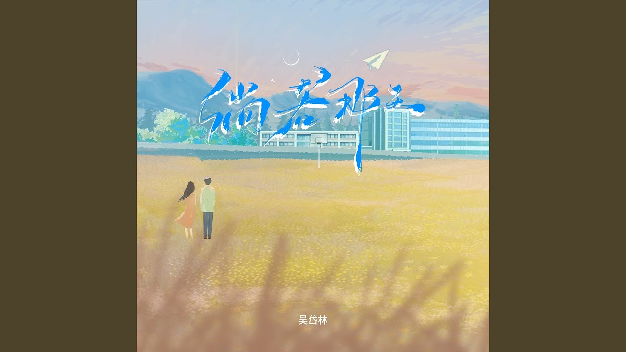 倘若那天