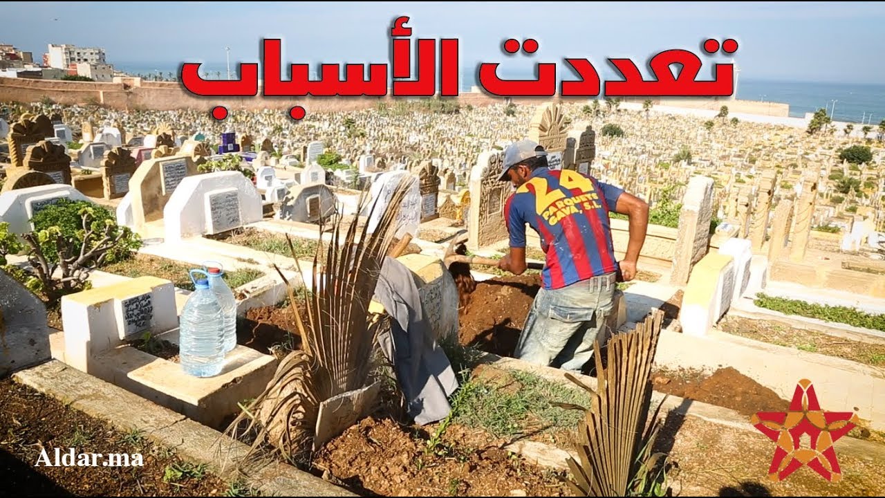 حفار القبور الذي دفن كبار الشخصيات بالرباط: الحياة لا تساوي شيئا وواجهت الموت مرات عديدة
