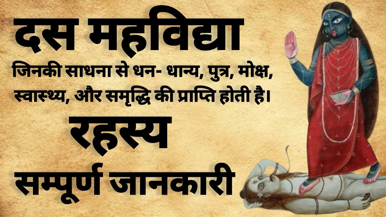 Das Mahavidya Knowledge | दस महाविद्या रहस्य | महाविद्या कौन है | #dasmahavidya