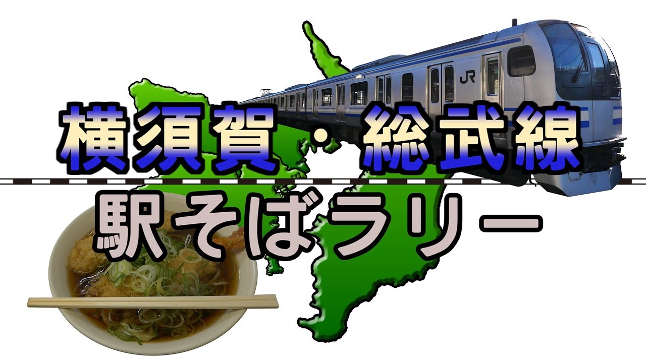 【横須賀・総武線駅そばラリー】横須賀・総武線の改札内にある立ち食いそば屋巡り / Yokosuka Sobu Line station Soba rally