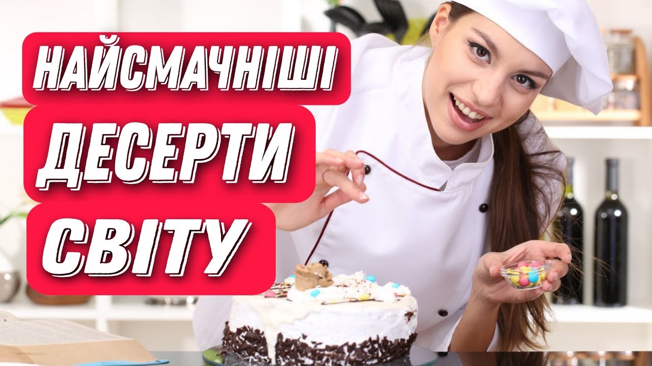 ДЕСЕРТИ, КОТРІ ВІДОМІ У ВСЬОМУ СВІТІ!