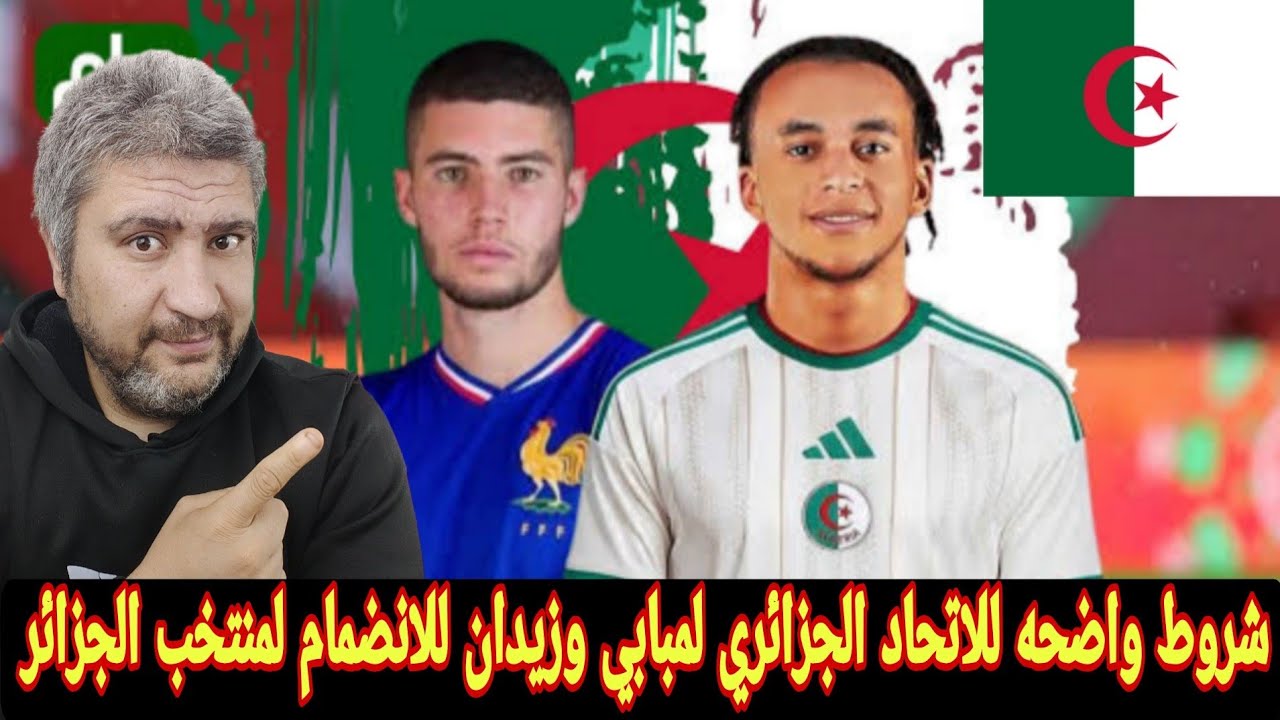  الجزائر وايثان مبابي واليأس زيدان وشروط الاتحاد الجزائري لانضمام الثنائي للجزائر في كأس العالم 2026