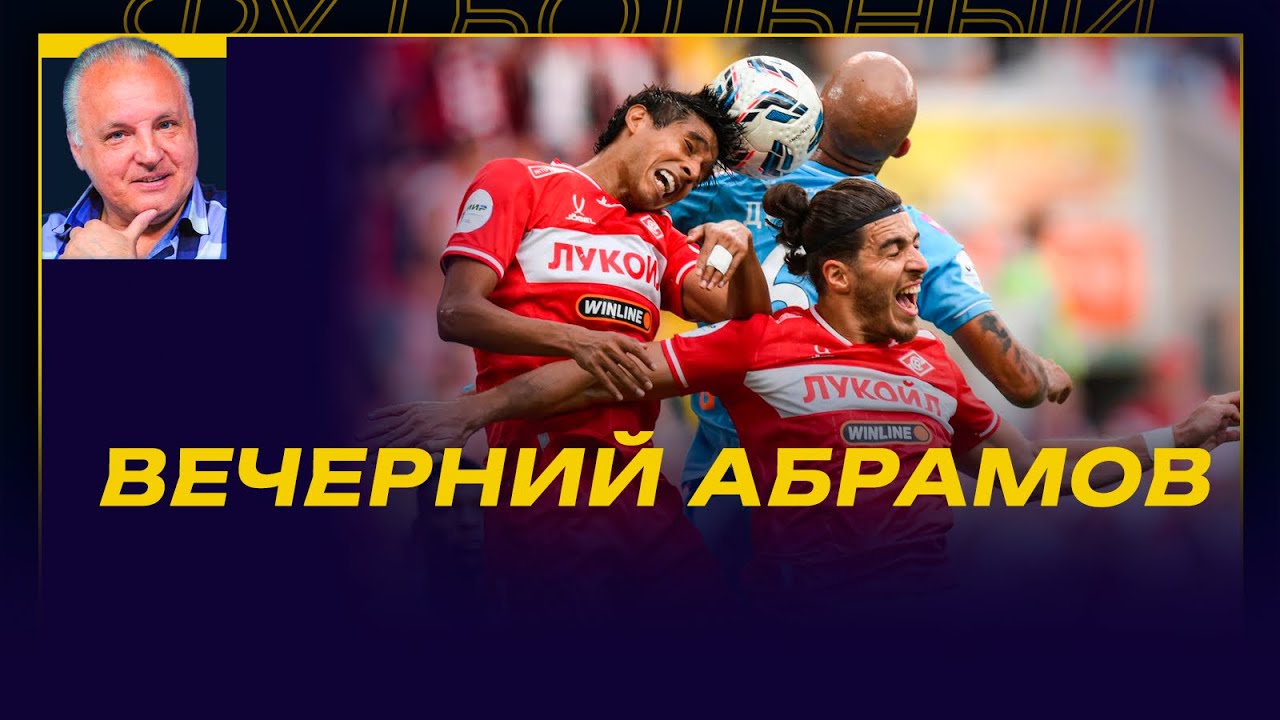 Вечерний АБРАМОВ / СПАРТАК СТАЛ СЕРЕДНЯКОМ/ НАЗНАЧЕНИЕ КАРСЕДО / БАРИНОВ - ИУДА?