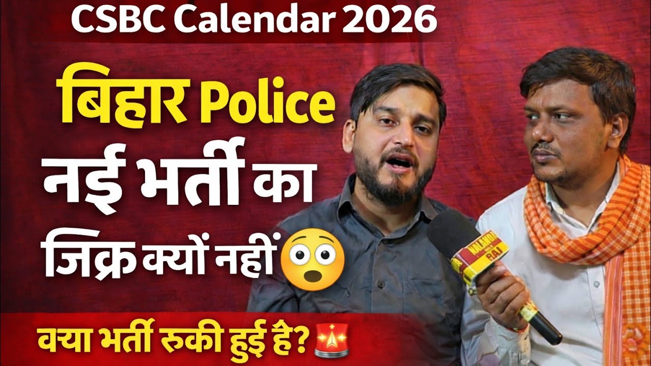 नई बिहार Police भर्ती गायब क्यों? 🚨 CSBC Calendar की पूरी सच्चाई /कैसे करें तैयारी @StudyMood 