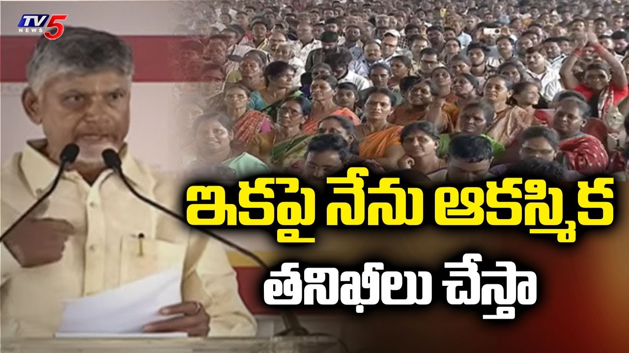 పేదలకు పింఛన్ల పంపిణీ CM Chandrababu Participates In Praja Vedika Program In Vizianagaram | TV5 News