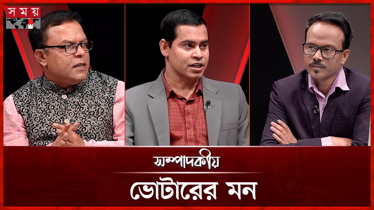 ভোটারের মন | ২৪ জানুয়ারি ২০২৬ | সম্পাদকীয় | Sompadokio | Talk Show | Somoy TV