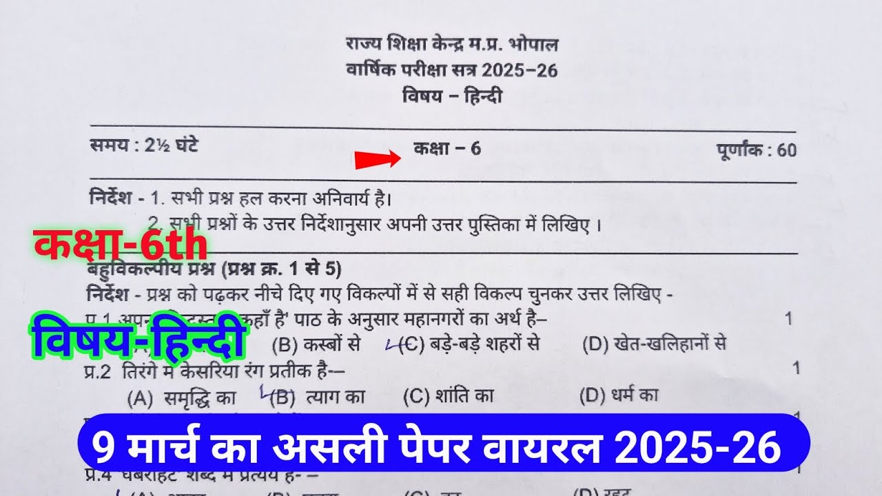 कक्षा 6वीं हिन्दी वार्षिक पेपर 9 मार्च 2025-26  || class 6th hindi annual exam 2025-26  ||