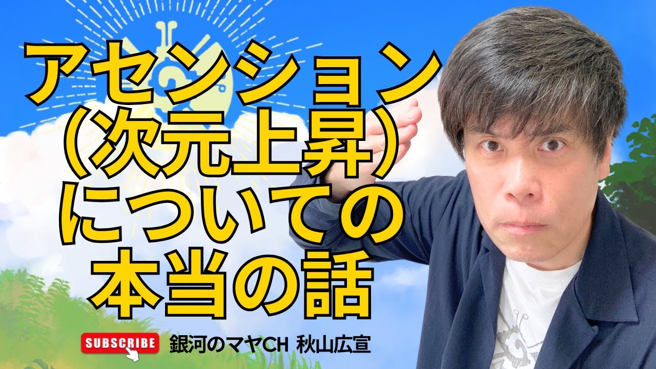 アセンション次元上昇についての本当の話