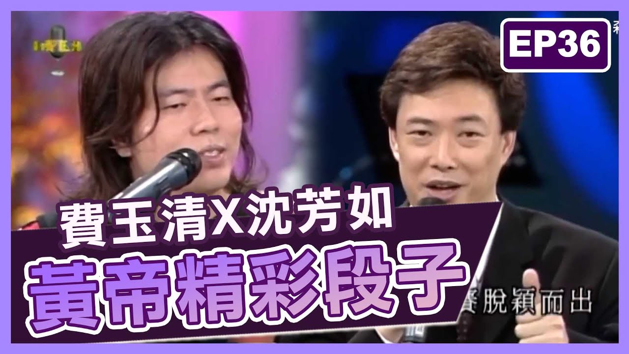 黃國倫被費玉清誇「天才」樂翻！狂自我推銷想出唱片？【費玉清時間】黃帝精彩段子EP36｜費玉清 黃國倫