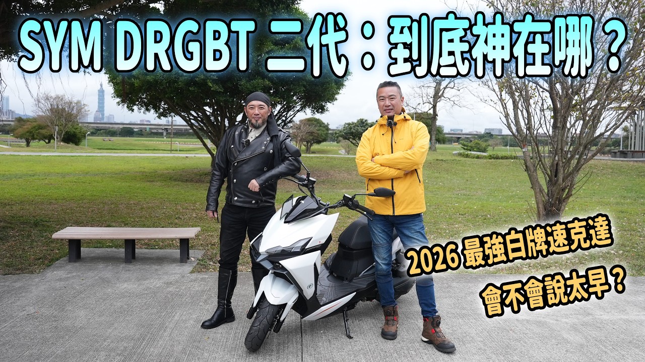 【試駕】SYM DRGBT 二代：到底神在哪？2026 最強白牌速克達會不會說太早？