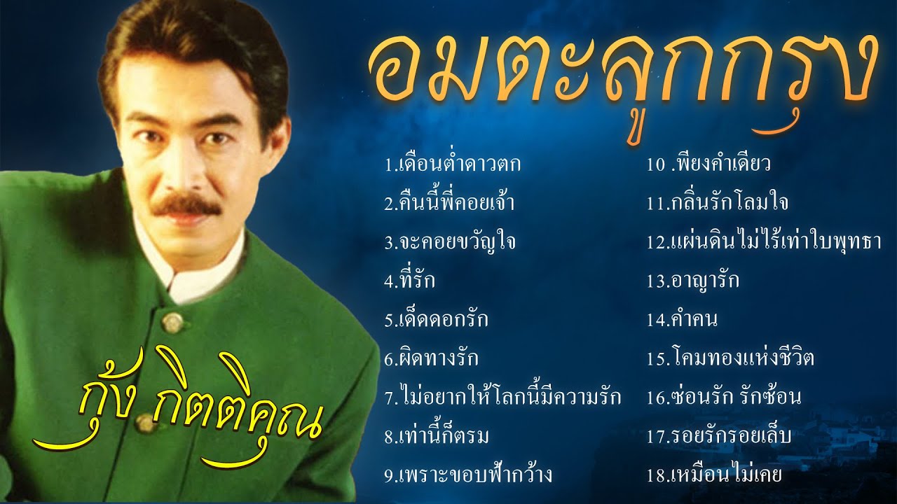 รวมเพลงอมตะลูกกรุง | กุ้ง กิตติคุณ | ชุด 