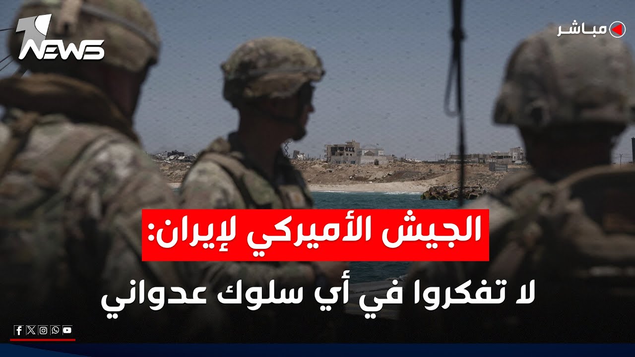 الجيش الأميركي يحذر إيران من أي سلوك تصعيدي بمضيق هرمز: سنفتك بكم | موجز اخبار الصباح 2026/1/31