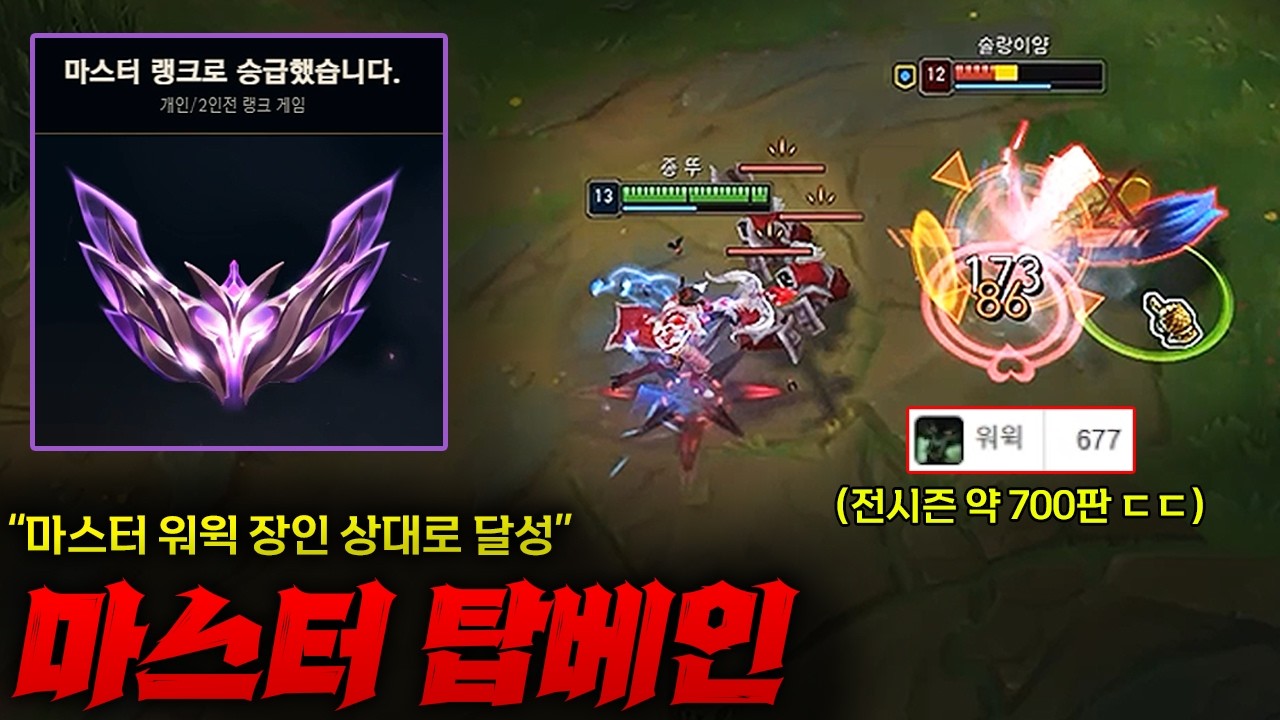 [챌린저 도전기] 탑베인으로 드디어 마스터 입성! 그것도 전시즌 워윅 700판이나 한 마스터 워윅 장인 상대로 ㄷㄷㄷ