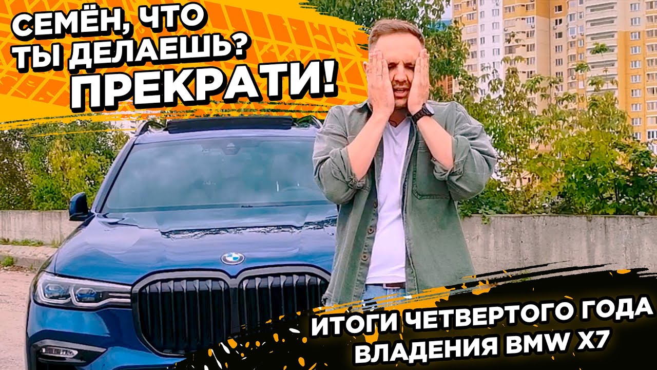 BMW X7 - итоги четвертого года владения БМВ X7 в цифрах.