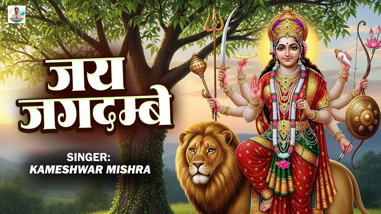 #जय जगदम्बे  #DEVI GEET ll KAMESHWAR MISHRA | JAY JAGDAMBE l भोजपुरी देवी गीत SUPER BHOJPURI 2025  