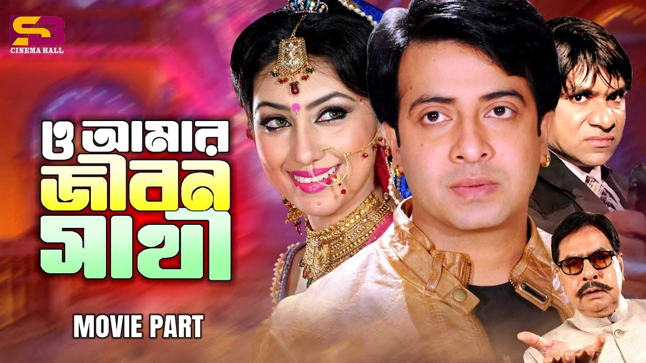 ও আমার জীবন সাথী | Movie Scene | Shakib Khan | Apu Biswas | Misha Sawdagor | Hay Prem Hay Valobasha