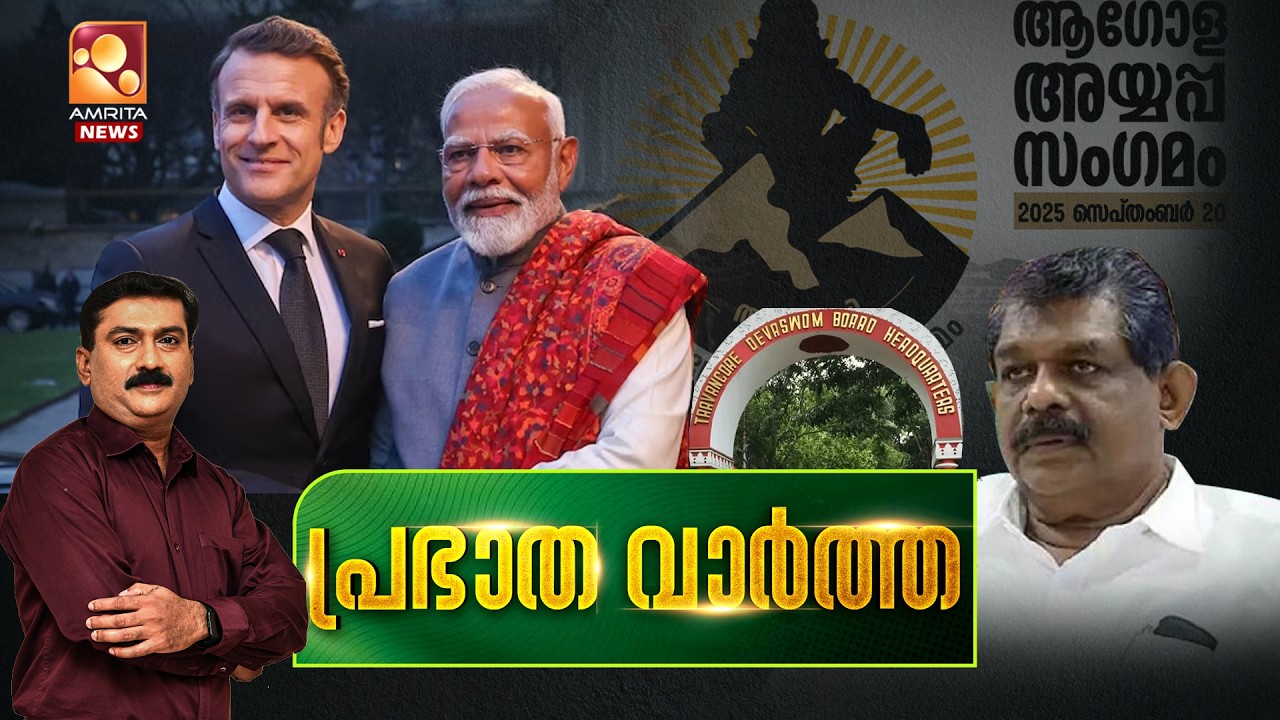 പ്രഭാത വാർത്ത | Devaswom Board | Emmanuel Macron | Uber | Antony Raju | T20 | 17-02-2026