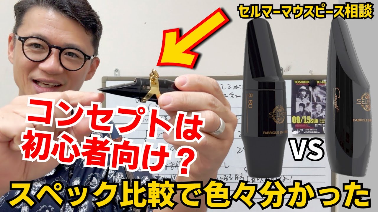 (セルマーマウスピース相談)「コンセプトは初心者向きか教えて」他の初心者向き(S80C★)とスペック比較したら色々分かった件【サックスレッスン】