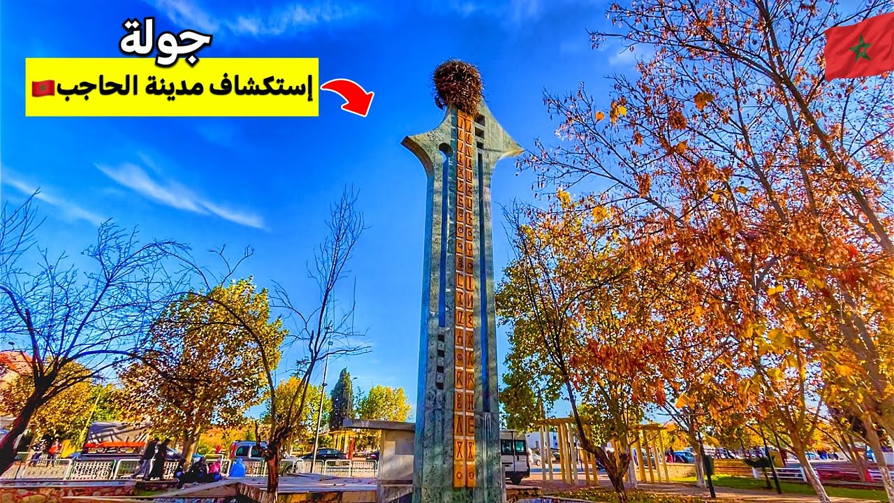 مدينة الحاجب سحر الطبيعة بين الجبال و الوديان El hajeb morocco🇲🇦