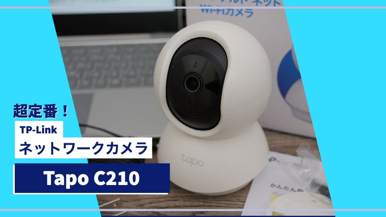 ネットワークカメラといったらコレ！TP-Link Tapo C210はやっぱり凄かった！