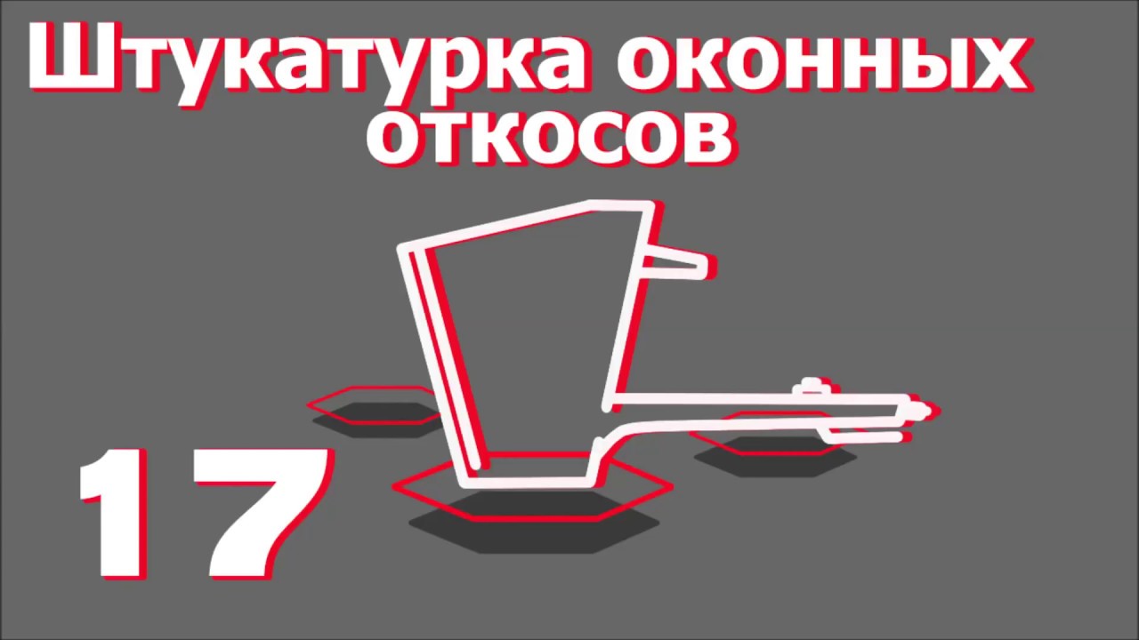 Штукатурка оконных откосов. Все о хоппер-ковшах от 