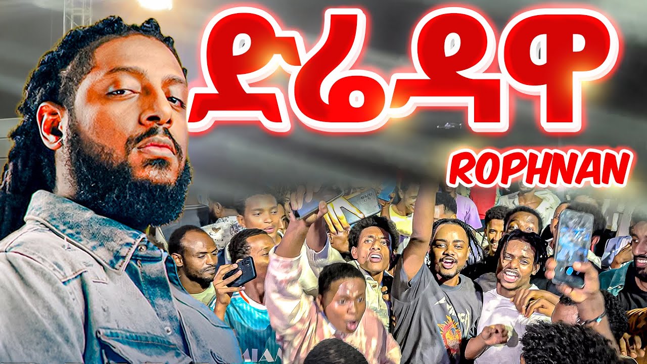 ROPHNAN CONCERT  በ DIRE DAWA