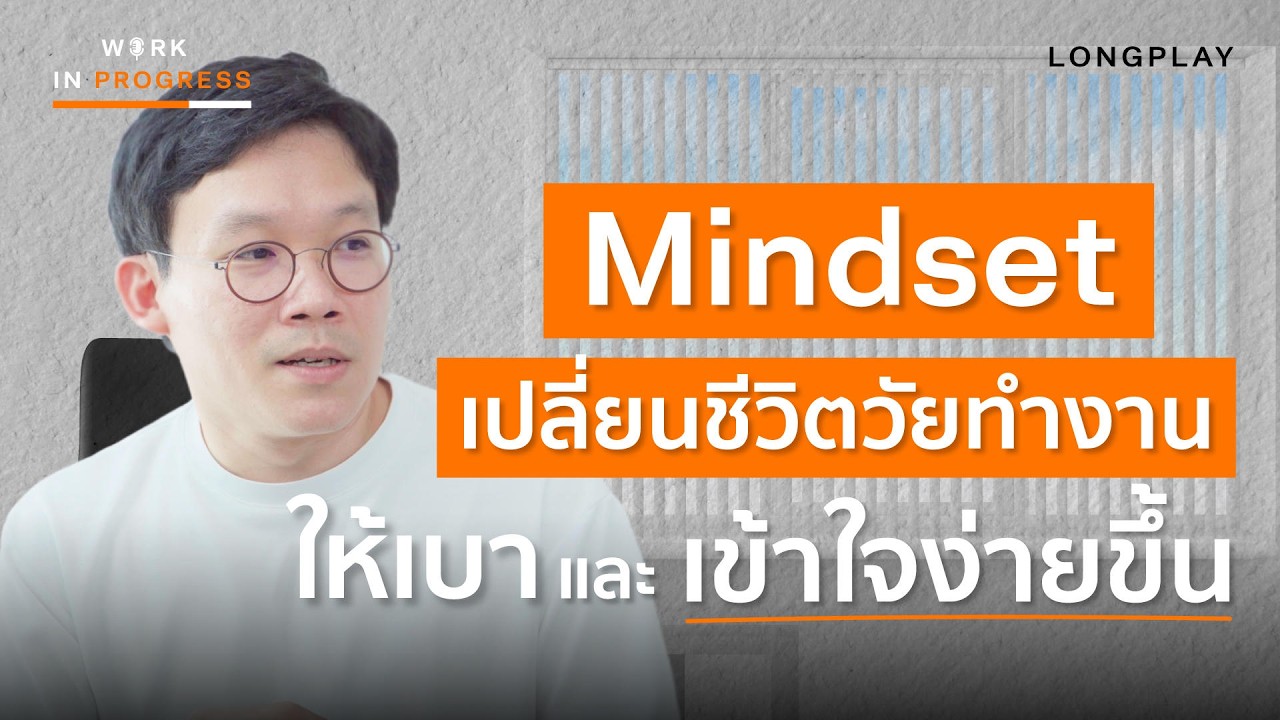 Mindset ผู้บริหาร เปลี่ยนวันร้ายๆ ของวัยทำงานให้สบายขึ้น | Work in Progress Podcast LONGPLAY
