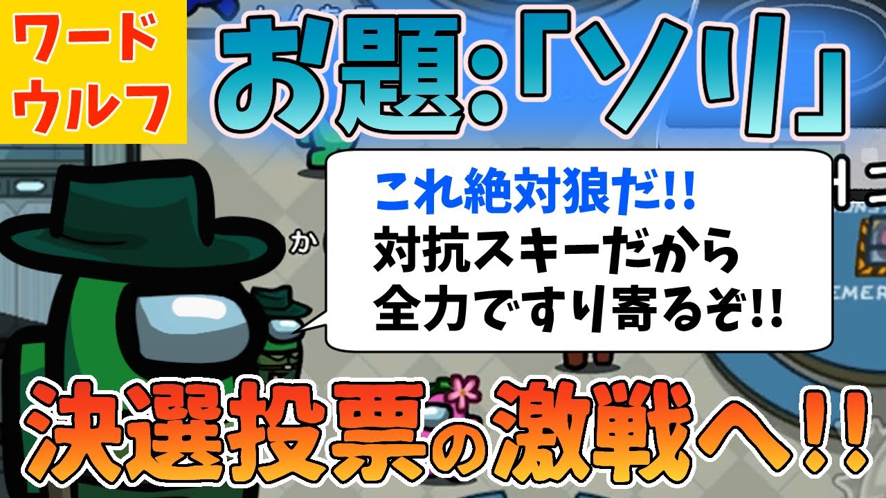 【ワードウルフ】「お題:ソリ」で全力で村にすり寄ったら決選投票の激戦になったｗ