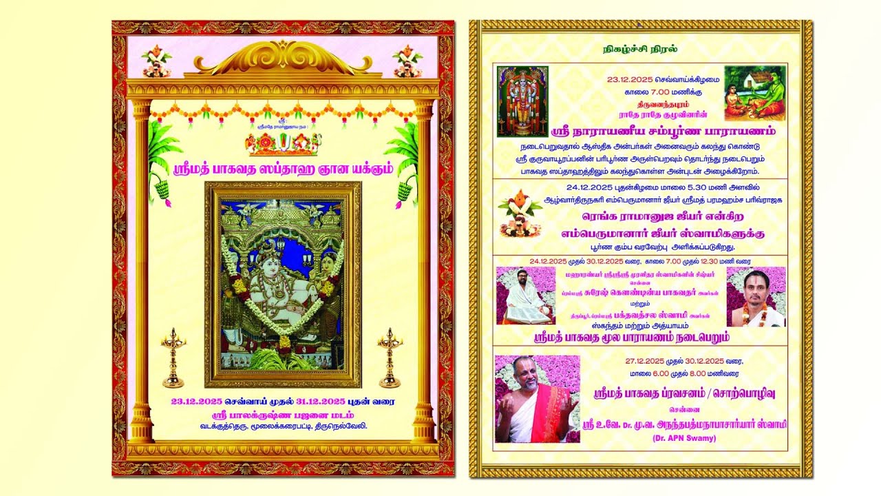 ஸ்ரீமத் பாகவத ஸப்தாக ஞான யக்ஞம் | 28 . 12 .2025 |  காலை 07.00 மணி முதல் . . .