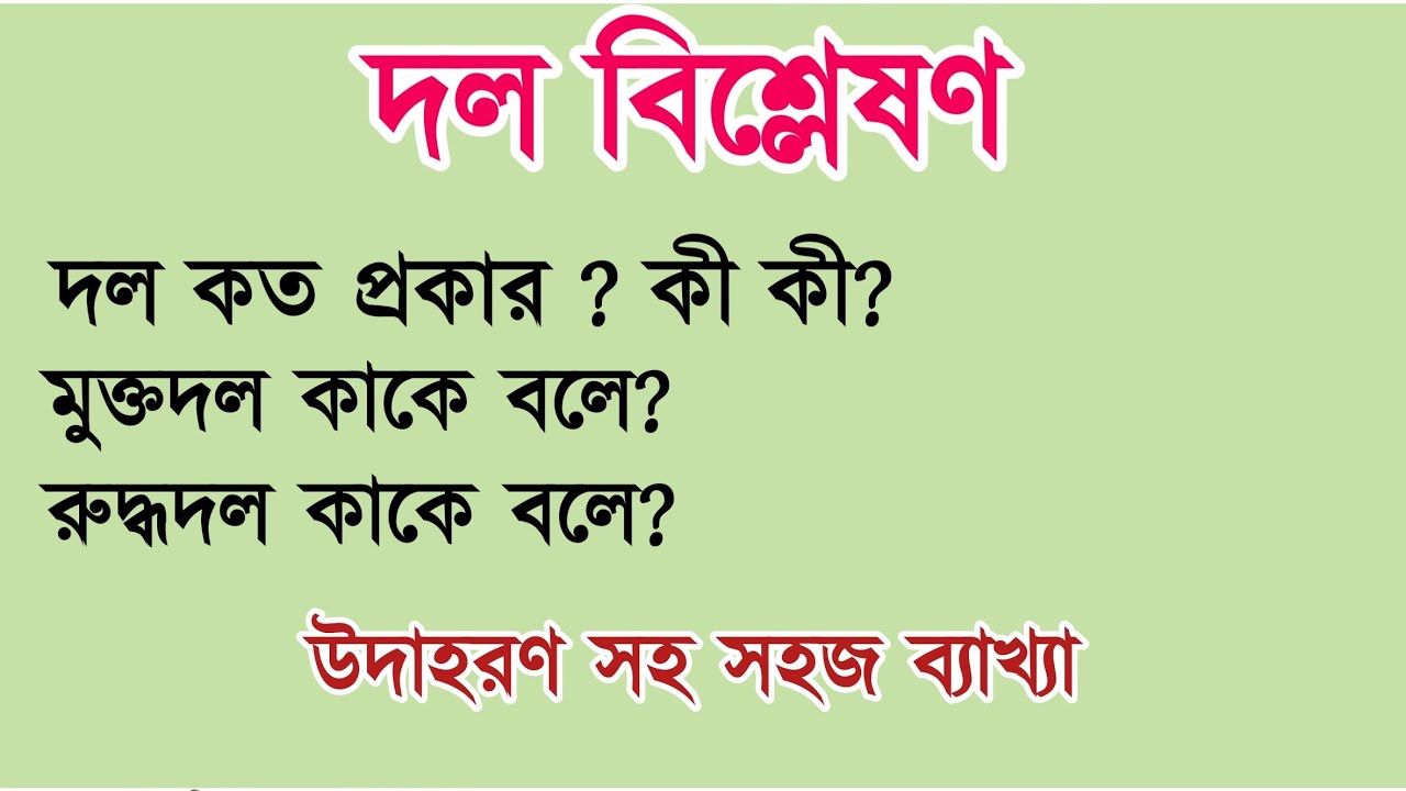 দল বিশ্লেষণ বাংলা | মুক্তদল ও রুদ্ধদল | বাংলা ব্যাকরণ | dal bislesan