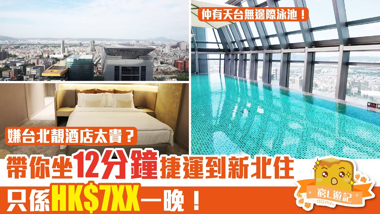 [偽中產遊記·台北酒店篇] #06 板橋凱撒大飯店｜嫌台北豪華酒店太貴？帶你坐12分鐘捷運到新北住 只是HK$7XX一晚！