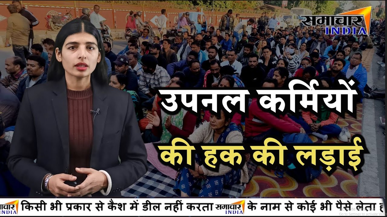 उपनल कर्मचारियों की चौथे दिन भी हड़ताल जारी ,जानिए क्या है मांगे।  || SAMACHAR Uttarakhand