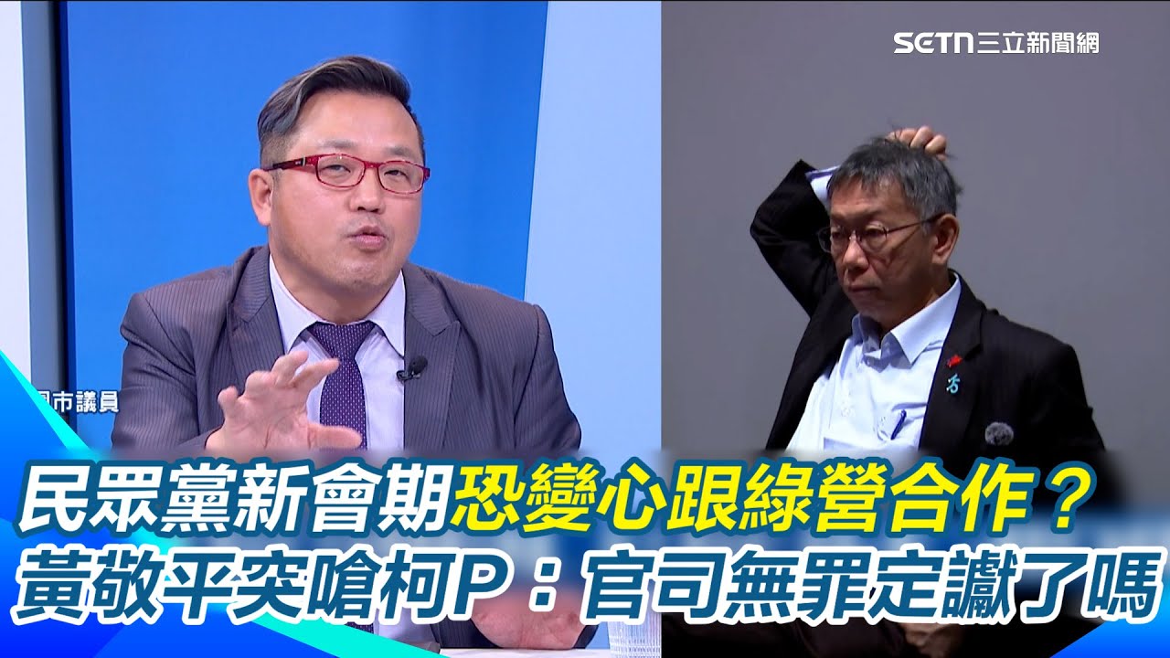 柯文哲稱2024藍白合「我最沒創傷」黃敬平酸：外科醫生果然了不起！　揭民眾黨新會期恐「變心」跟綠營合作？黃敬平突嗆聲柯Ｐ：官司無罪定讞了嗎？｜【驚爆新聞線】三立新聞網 SETN.com
