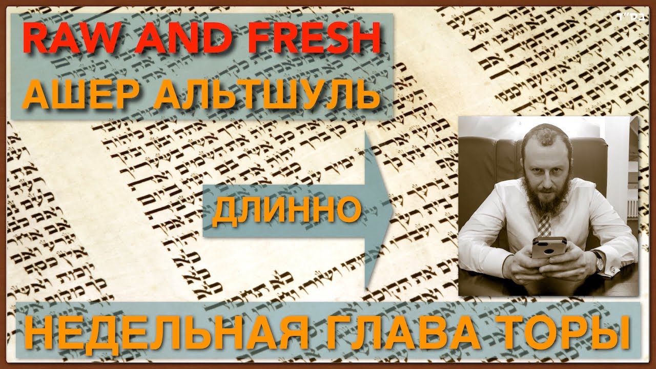 «Чего это?»- Бешалах. 5786.  Torah lecture w/Asher Altshul