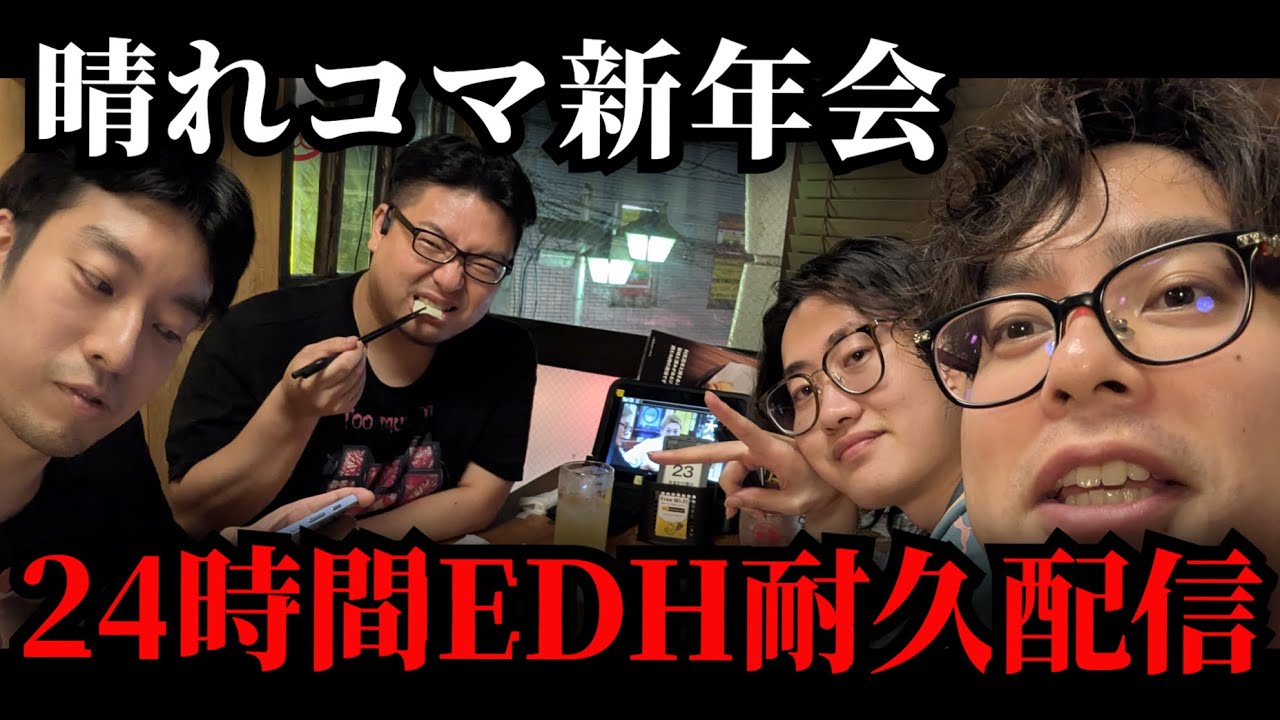 【MTG】晴れコマ新年会！24時間統率者戦配信