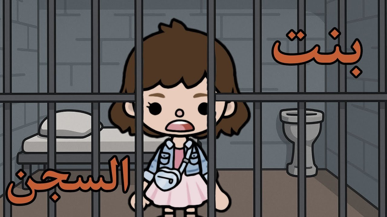 فيلم:( بنت السجن ⚖️)/توكا بوكا Toca Boca