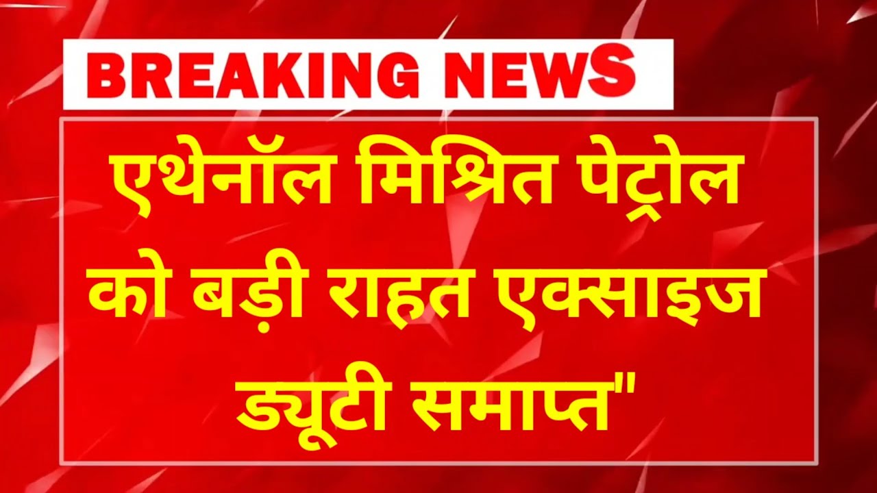 बड़ा फैसला: E22, E25, E27 और E30 एथेनॉल मिश्रित पेट्रोल पर एक्साइज ड्यूटी माफ, कच्चे तेल के