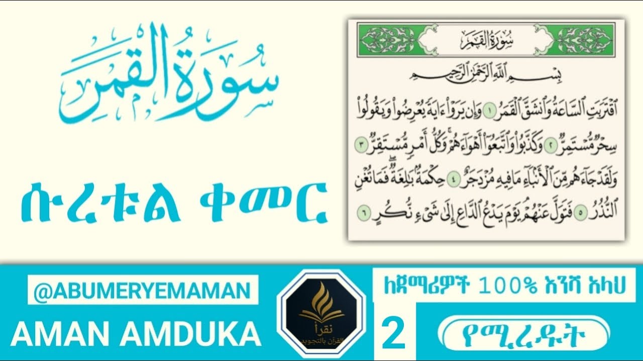 2️⃣ሱረቱል ቀለም ለጀማሪዎች 🎤سورة القمر Surah Al-Qalam ለማንበብ እና ለመሀፈዝ እንዲያመች የተዘጋጀ