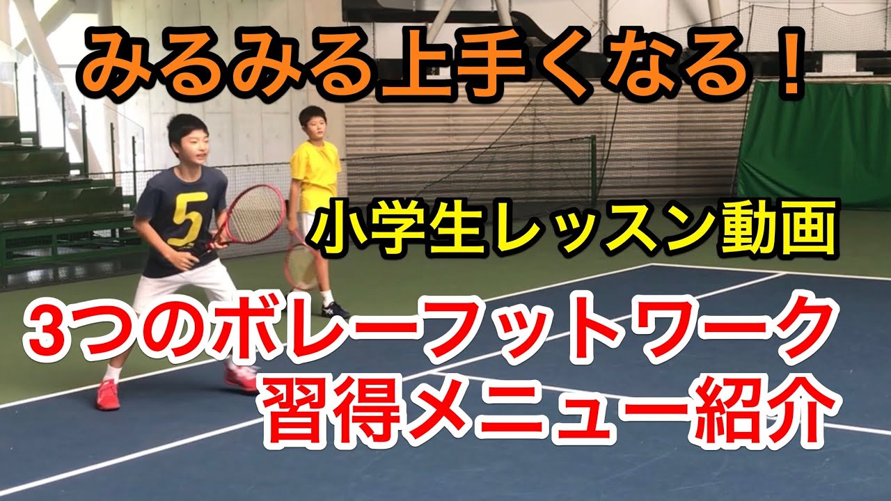 【みんラボ】駒田研究員の“ボレーをみるみる上達させるフットワーク習得レッスン“