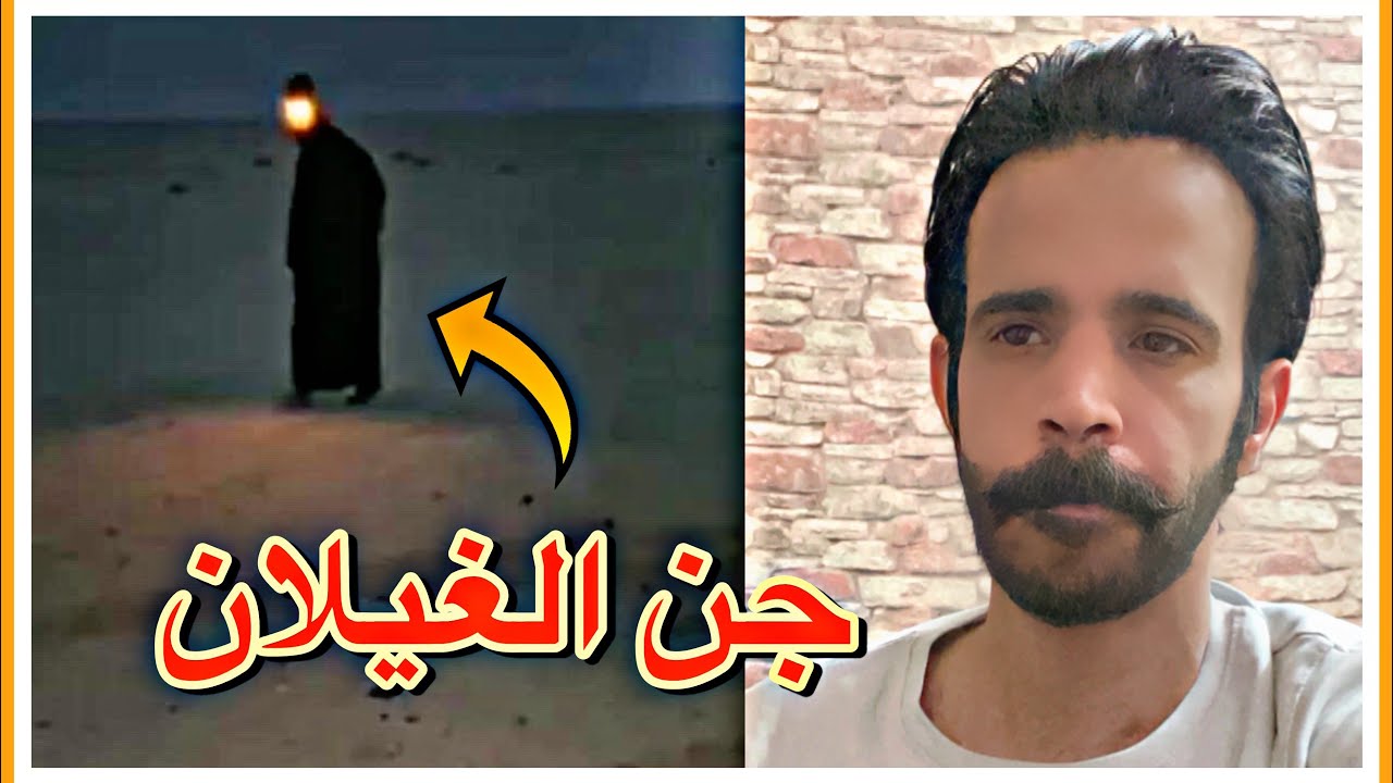 قصة جن الغيلان والرعب في صحراء البجادية مع الشايب وولدة 🔞معلومات عن الغيلان