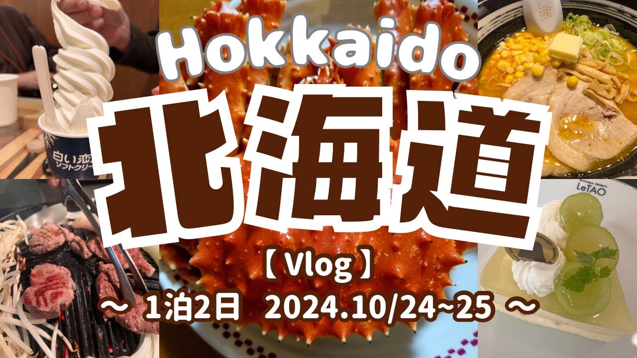 【北海道 Vlog】1泊2日弾丸旅行  札幌＆小樽/藻岩山/ジンギスカン十鉄/時計台/テレビ塔/白い恋人パーク